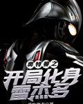 奥特曼之开局化身雷杰多奥特曼有声小说