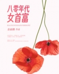 八零年代女首富