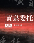 黄泉委托无限夕辞雪免费