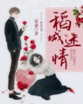 稻城迷情