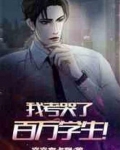 我考哭了百万学生！
