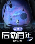 末世之后两百年