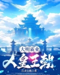 日不落大明：洪武人皇
