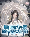 道圣宗信物用了是永久吗