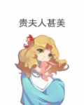 贵夫人甚美[西幻] ...