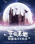 重临末世，她囤满千万物资