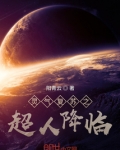 灵气复苏:仙武降临系统