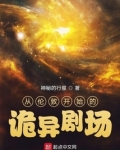 从伦敦开始的诡异剧场起点
