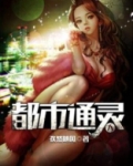 都市通灵人