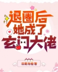 空降热搜！退圈后她成玄门大佬