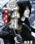 盗墓:开局观山太保2k小说