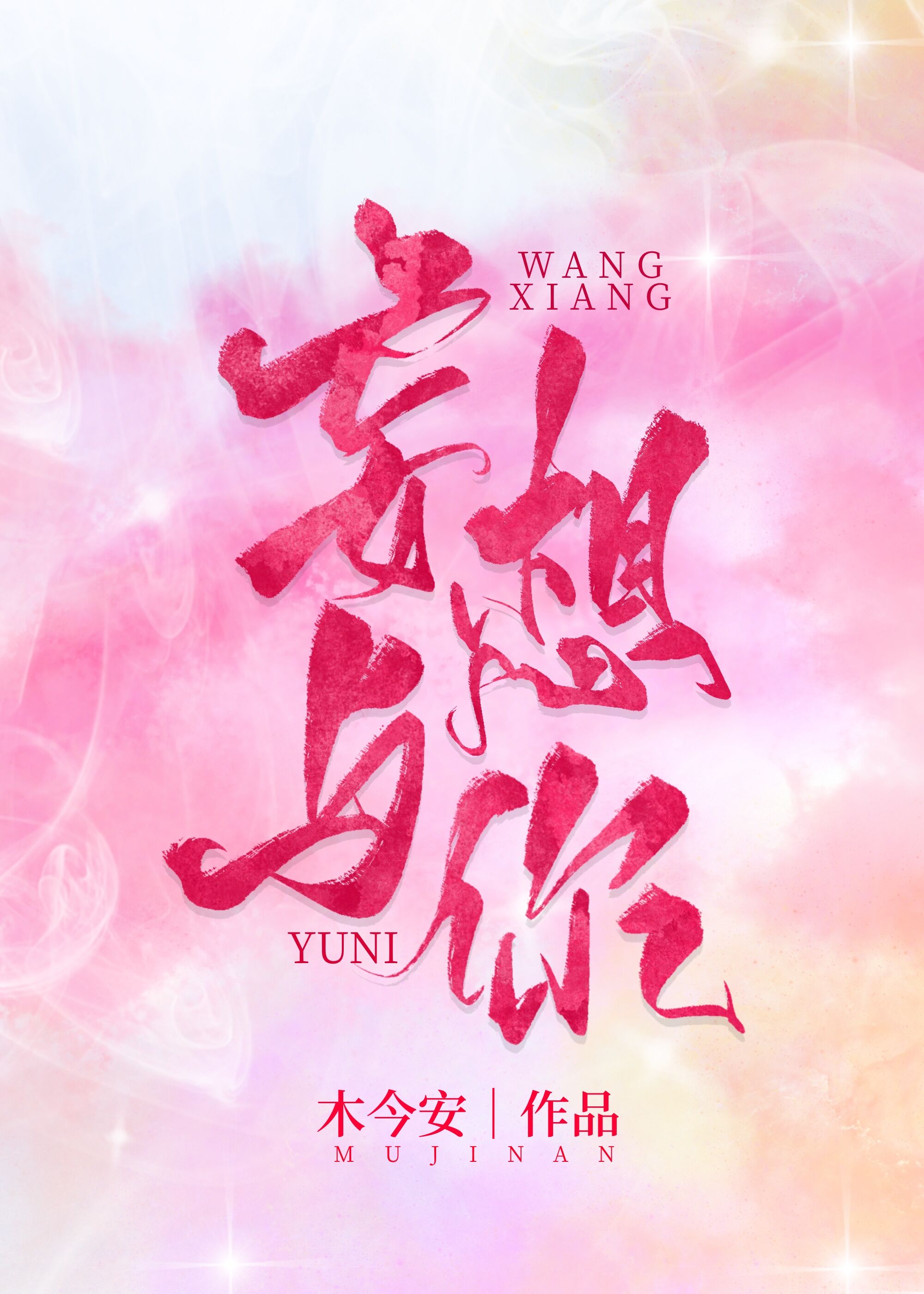 妄想与你娱乐圈全文免费阅读