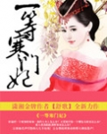 一等寒门妃