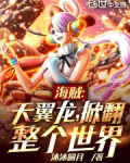 海贼：天翼龙，掀翻整个世界