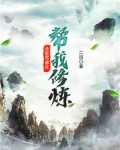 全世界都在帮我修炼 小说