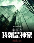 都市之我就是神豪