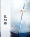 一世仙缘