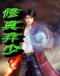 修真弃少