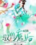 驭兽魔后 冰山