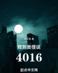 规则类怪谈：4016