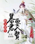 将女重生暴君要入赘讲什么
