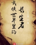 武侠世界里的长生者