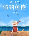 老公是个假钓鱼佬