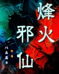 烽火焚天的小说