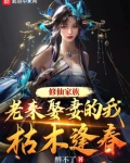 修仙家族:老来娶妻的我枯木逢春作者:醉不了