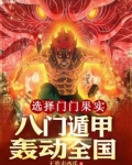 选择门门果实，八门遁甲轰动全国