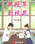 校草是从古代穿来