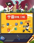 学霸Online