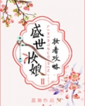 盛世妆娘：妆者攻略