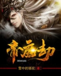 帝魔劫