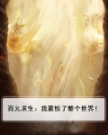 百元求生：我震惊了整个世界！