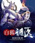 白狐真相