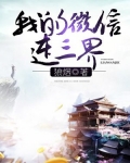 我的微信连三界