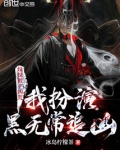 妹妹被下凶咒，我扮演黑无常追凶