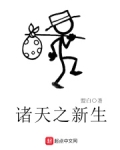 诸天之从新做人百科