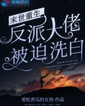 末世重生：反派大佬被迫洗白