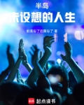 半岛：未设想的人生