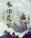 人在洪荒，家师灵宝