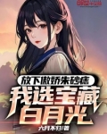 放下傲娇朱砂痣，我选宝藏白月光