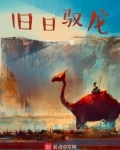 旧日驭龙苏桓后期有几只驭宠