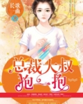 狂拽小妻:总裁大叔抱一抱