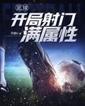 足球：开局射门满属性