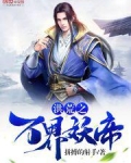 洪荒之万界妖帝