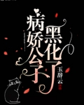 病娇公子黑化了