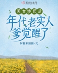 闺女惨死后，年代老实人爹觉醒了