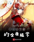 一人之下里的金庸绝学